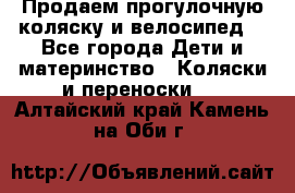 Продаем прогулочную коляску и велосипед. - Все города Дети и материнство » Коляски и переноски   . Алтайский край,Камень-на-Оби г.